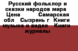 Русский фольклор и сказки народов мира › Цена ­ 150 - Самарская обл., Сызрань г. Книги, музыка и видео » Книги, журналы   . Самарская обл.,Сызрань г.